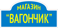 «Вагончик» «Вагончик»